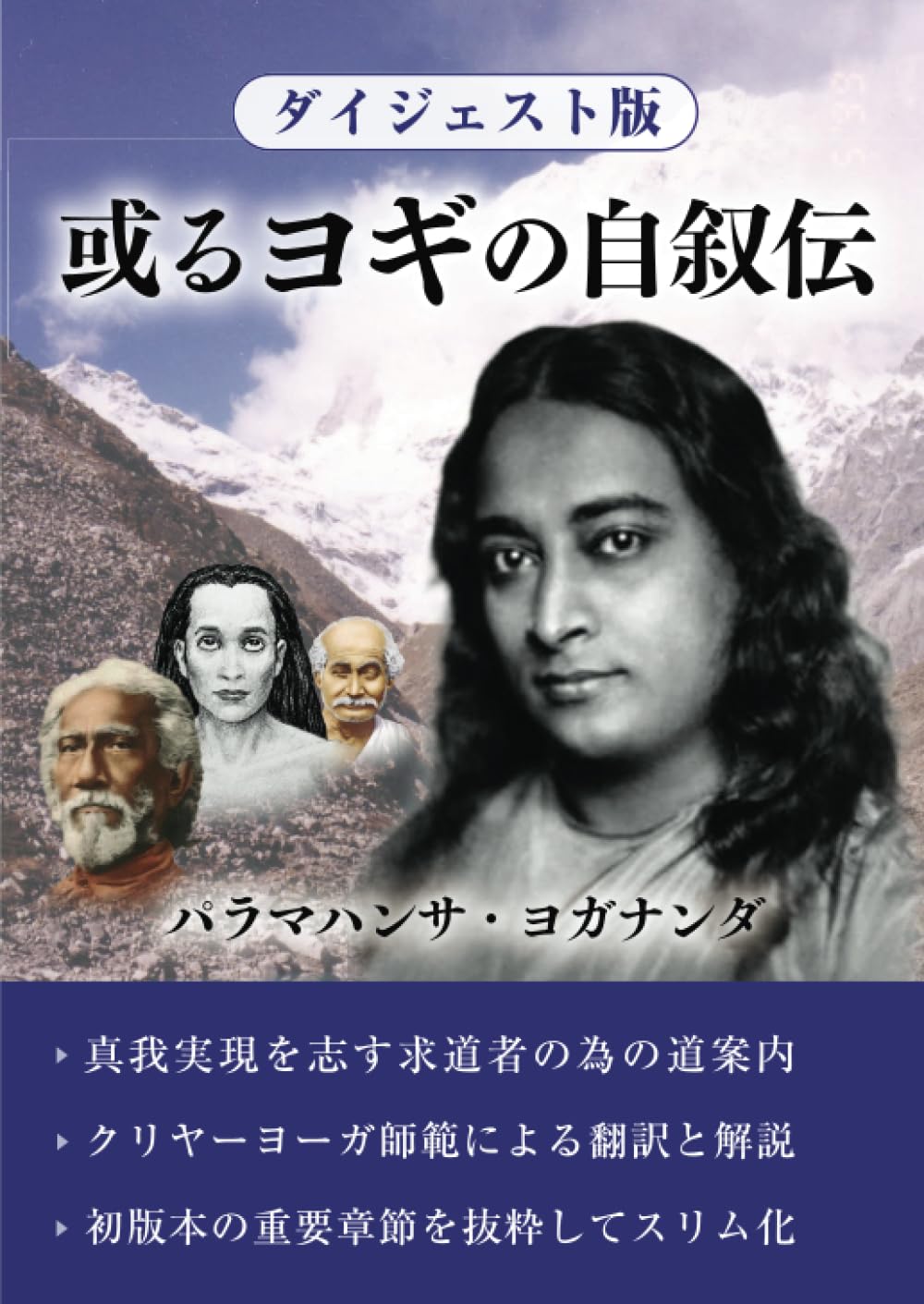 パラマハンサヨガナンダ他 4冊セット/人間の永遠の探求 あるヨギの自叙伝 他 Amazon.co.jp: 【ダイジェスト版】或るヨギの自叙伝 : パラマハンサ